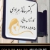 ساخت و نصب تابلو مطب پزشکان با طراحی مدرن آیا به دنبال نصب تابلو مطب