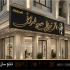 تابلو چلنیوم آرایشگاه تابلو لایت باکس سالن زیبایی تابلو نئون فلکسی آرایشگاه
