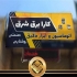 نمونه تابلو چلنیوم املاک تابلو سردر مشاوره املاک 