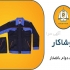 تولیدی لباس کار و تجهیزات ایمنی در تهران ما تولید کننده انواع لباس کار