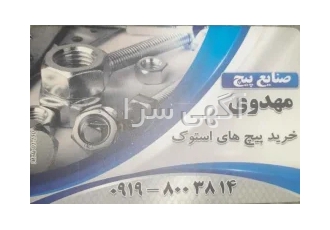 خریداری انواع پیچ و مهره استوک در تهران خریداری انواع پیچ و مهره اهنی