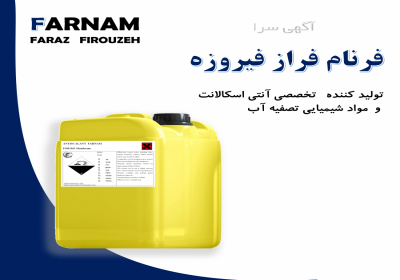 انواع آنتی اسکالانت و انتخاب مناسب در اصفهان آنتی اسکالانتها بسته
