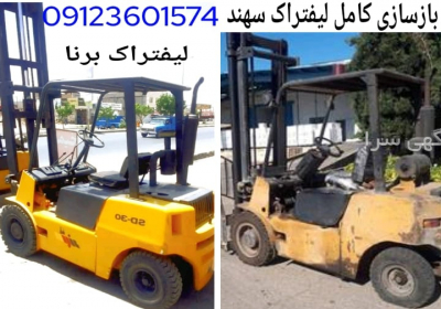 تعمیرلیفتراک‌‌سهند مکانیک‌لیفتراک‌سهند سرویس‌لیفتراک‌سهند نمایندگی‌لیفتراک‌سهند