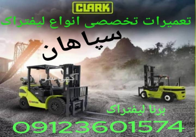 تعمیرلیفتراک‌‌سپاهان مکانیک‌لیفتراک‌سپاهان سرویس‌لیفتراک‌سپاهان نمایندگی‌لیفتراک‌سپاهان