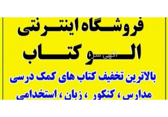 الو کتاب: مرجع جامع خرید آنلاین کتاب 📚 (درسی کنکور دانشگاهی) به الو