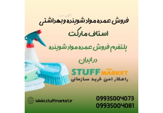 فروش عمده محصولات شوینده در تهران استاف مارکت با ارائه خدمات و امکانات