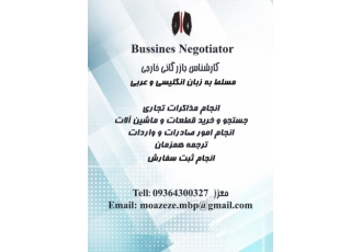 انجام خرید خارجی و واردات انجام امور خرید و واردات از کلیه کشورها ثبت