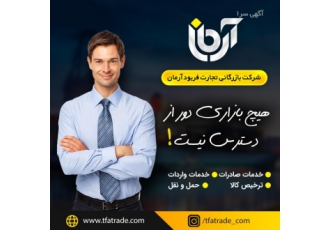 بازرگانی و تجارت فربود آرمان | واردات صادرات ترخیص کالا و مشاوره تجاری 🌍