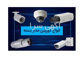 نصب دوربین مداربسته حرفه‌ای با بهترین قیمت 🛡️ | انواع سیستم‌های امنیتی