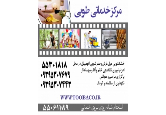 اعزام کارگر نظافتچی مهماندار فوری در تهران مرکز خدماتی طوبی آنچه مورد