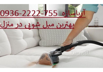 مبل شویی در پاسداران شستشوی انواع مبلمان ایرانی و خارجی در تمام رنگ