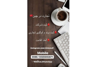 شرکت بازرگانی سیستومال | واردات و صادرات عمده از چین | ثبت شرکت و اقامت 🇨🇳