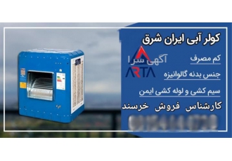 کولر آبی ایران شرق | گالوانیزه کم مصرف انواع ظرفیت | ارسال سراسری 🚚 در مشهد