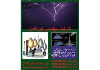 فروش و نصب و اجرای صاعقه گیر شرکت نور ثامن مجری و فروشنده صاعقه گیر