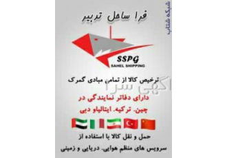 ترخیص کالا حمل و نقل بین الملل احتراماً افتخار دارد بدینوسیله ضمن معرفی