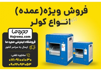 کولر آبی عمده شیراز و جنوب 🌬️ | فروش ویژه انواع برند با قیمت استثنایی