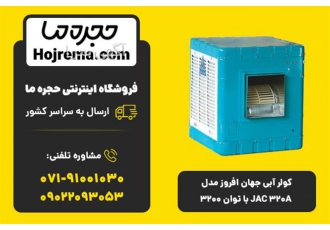 کولر آبی جهان افروز مدل JAC ۳۲۰A | توان ۳۲۰۰ | خنک کنندگی قوی 🌬️ در شیراز