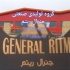 تولید کولر آبی قیمت کولر آبی جنرال ریتم در تبریز گروه تولیدی صنعتی GR