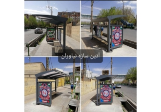 ساخت ایستگاه اتوبوس ساخت سر پناه ایستگاه اتوبوس شرکت آذین سازه