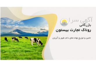 تامین و توزیع نهاده های دام و طیور و آبزیان روناک تجارت بیستون یک شرکت