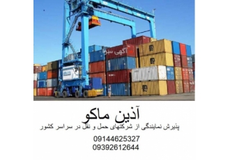 ترخیص کالا و پذیرش نمایندگی از کلیه شرکتهای حمل و نقل ترخیص کالا و پذیرش نمایندگی از کلیه شرکتهای حمل و نقل