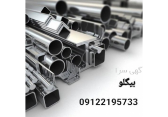 تامین کننده انواع اهن الات صنعتی و ساختمانی شرکت پارس فلز کبیر ایرانیان