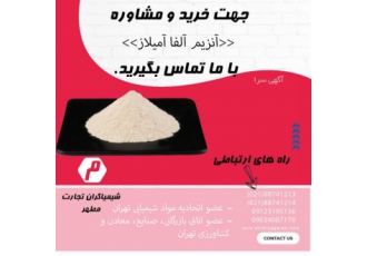 آنزیم های خوراکی وارد کننده و تامین کننده آنزیم های خوراکی