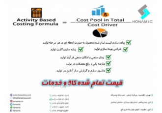 پیاده سازی و طراحی قیمت تمام شده محصول و خدمات پیاده سازی قیمت تمام شده