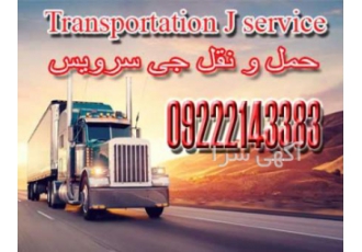خدمات حمل و نقل یخچالداران ارومیه َیخچالداران ارومیه ارائه خدمات حمل