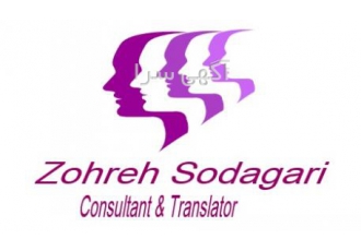 مترجم تخصصی انگلیسی به فارسی | جلسات نمایشگاه قرارداد و کنفرانس 🤝 آیا