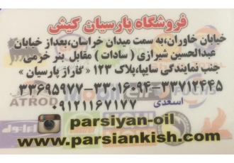 روغن موتور پارس شرکت نفت پارس فروشگاه شرکت پارس فروشگاه مشتقات نفتی