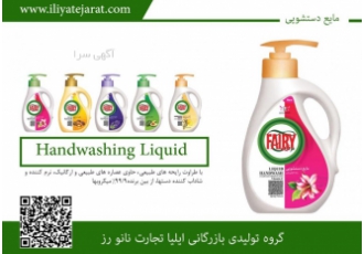 تولید و فروش عمده مایع دستشویی توفیری | مواد شوینده با کیفیت ✨ مایع