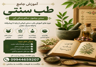 آموزش طب سنتی در کرج ### 🌿 آموزش تخصصی طب سنتی در کرج 🌿 به طب سنتی