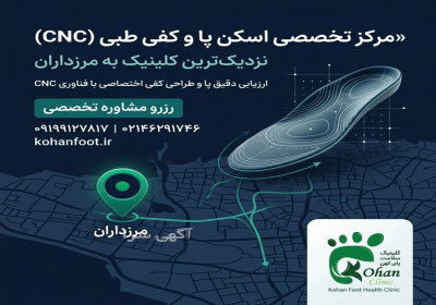 تشخیص و درمان صافی کف پا (کودکان و بزرگسالان) غرب تهران صافی کف پا ریشه