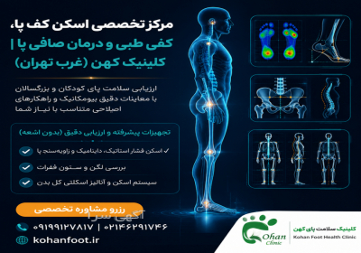 تشخیص و درمان صافی کف پا (کودکان و بزرگسالان) غرب تهران صافی کف پا ریشه