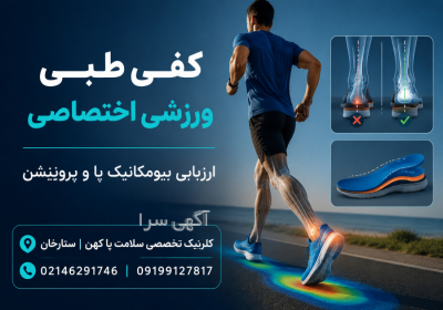 🏃‍♀️ درد پا و زانو بعد از ورزش؟ ارزیابی بیومکانیک برای افراد فعال در تهران