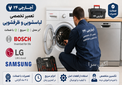 تعمیر فوق تخصصی ماشین لباسشویی و ظرفشویی در تهران تعمیر تخصصی و فوری