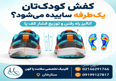 ساییدگی نامتقارن کفش کودک کلینیک کهن در تهران 👟 سایش نامتقارن و کج شدن