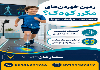 🏃‍♂️ زمین خوردن‌های مکرر و بی‌ دلیل کودک هنگام دویدن؟ کلینیک کهن در تهران