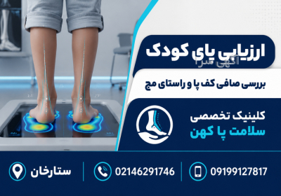 ارزیابی رشد راستای پا و الگوی راه‌رفتن کودکان غرب تهران 🧒🏻 چرا