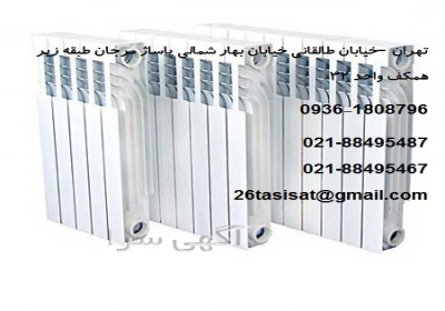 مرکز پخش محصولات ایران نوین / فروش محصولات ایران نوین در تهران رادیاتور