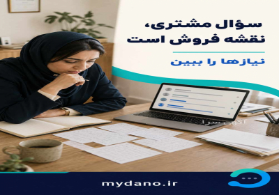 دانو قوی ترین دستیار فروش هوشمند در تهر ان تبلیغم بازدید و کلیک میخورد