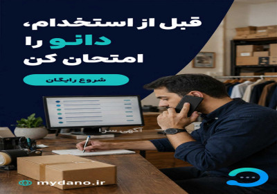 دانو قوی ترین دستیار فروش هوشمند در تهر ان تبلیغم بازدید و کلیک میخورد