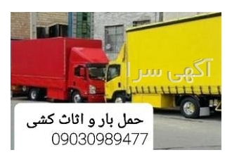 باربری و حمل بار از گنبد به تمام نقاط