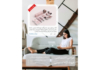 طراحی آنلاین شاپ / فروشگاه اینترنتی و وب‌سایت اختصاصی