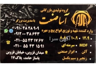 گروه تولیدی بازرگانی آسا صنعت تولید و تامین انواع پیچ و مهره بر اساس