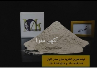 فلوریت با خلوص بالای ۹۰الی۹۷ معدن کاوان فلوریت با خلوص بالای 90الی97%