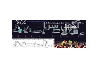 خط پاک کردن و بسته بندی حبوبات شرکت صنعت سازان نام آور طراح و سازنده خط