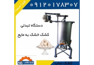 کشک ساب صنعتی ۲۰۰ لیتر به بالا شرکت نویرا صنعت تولید کننده انواع دستگاه