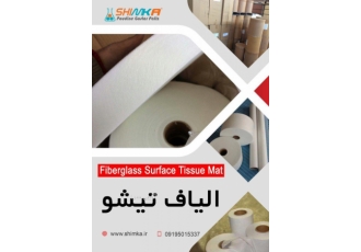 الیاف های تیشو برای صنعت فایبرگلاس و ایزوگام فروش الیاف های تیشو با عرض
